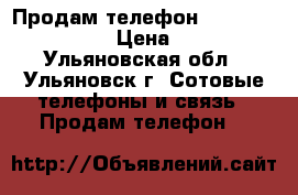 Продам телефон samsun galaxy Win › Цена ­ 1 500 - Ульяновская обл., Ульяновск г. Сотовые телефоны и связь » Продам телефон   